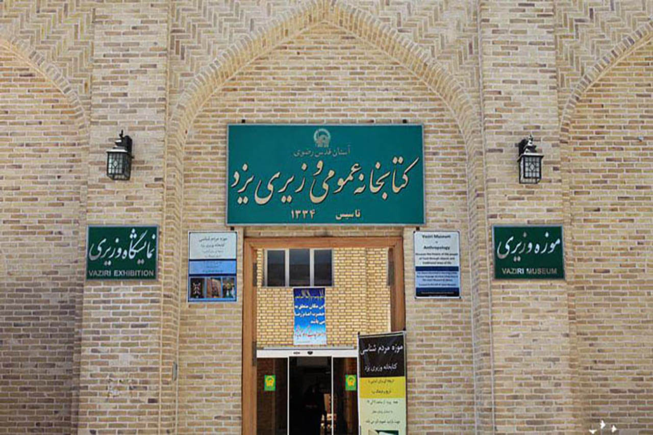 موزه وزیری موزه وزیری