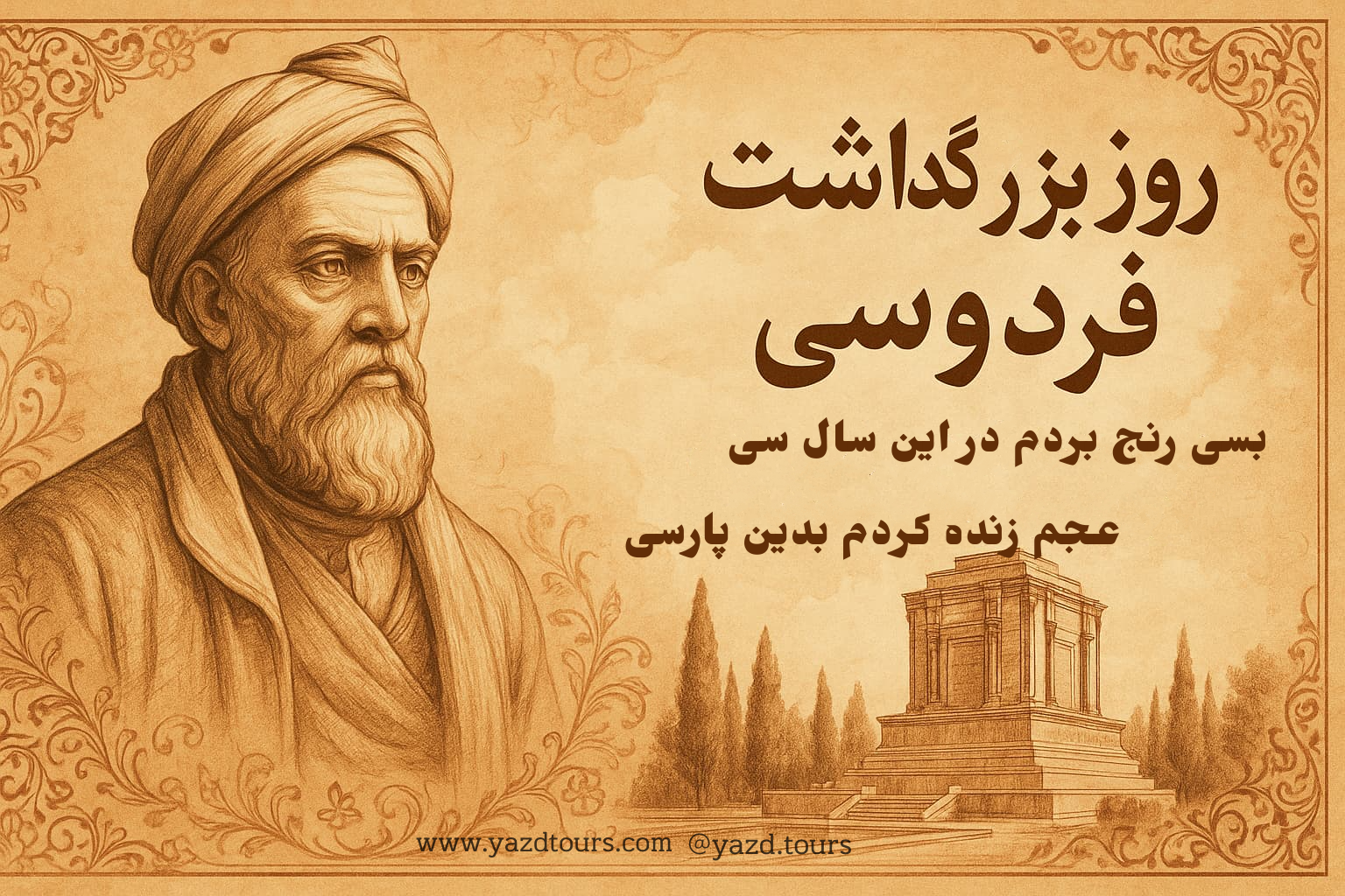 روز بزرگداشت فردوسی؛ سفری به ژرفای تاریخ روز بزرگداشت فردوسی؛ سفری به ژرفای تاریخ